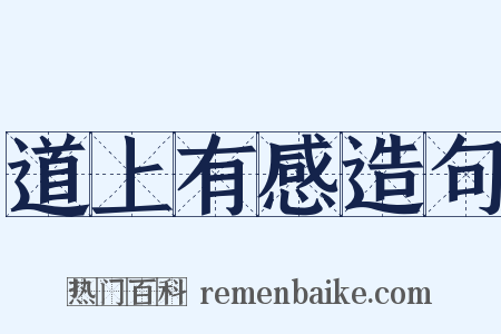 道上有感造句是什么意思的图片